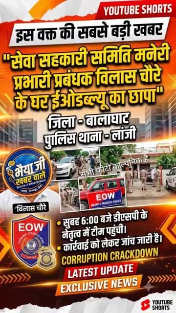 सेवा सहकारी समिति मनेरी प्रभारी प्रबंधक विलास चौरे के घर ईओडब्ल्यू का छापा