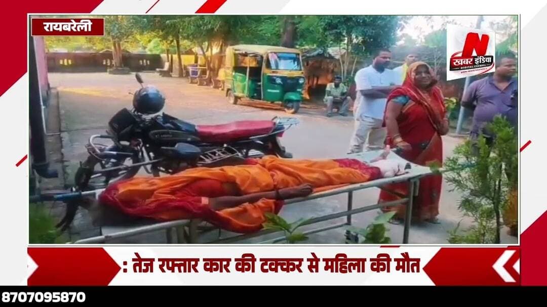 #रायबरेली: तेज रफ्तार कार की टक्कर से महिला की मौत