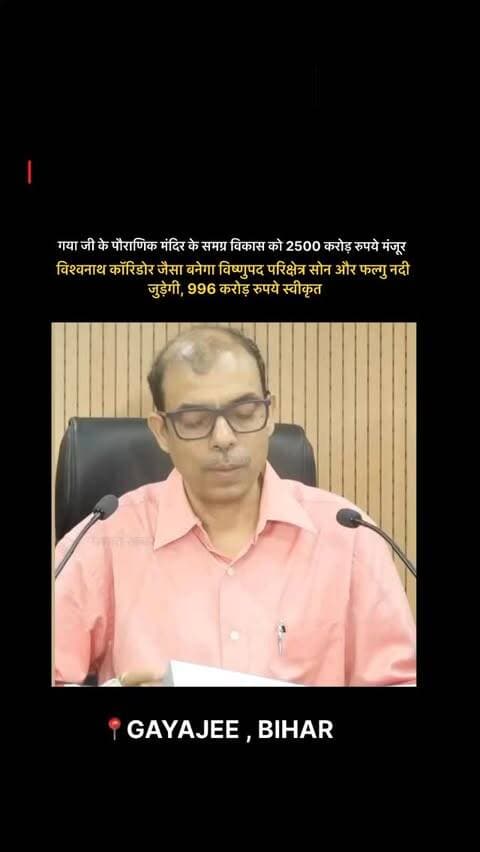 विश्वनाथ कॉरिडोर जैसा बनेगा विष्णुपद परिक्षेत्र सोन और फल्गु नदी जुड़ेगी, 996 करोड़ रुपये स्वीकृत #gayabeats #gaya #gayaji #explorepage