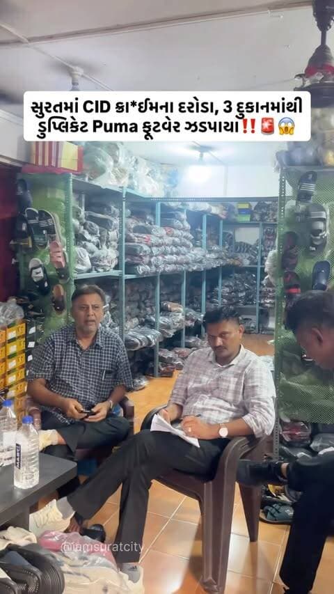સુરતમાં ગાંધીનગર CID ક્રાઇમ દ્વારા ફૂટવેર વેપારીઓને ત્યાં દરોડાની કાર્યવાહી હાથ ધરવામાં આવી. બ્રાન્ડેડ કંપનીના નામે ડુપ્લીકેટ ફૂટવેરનું વેચાણ થતું હોવાની માહિતીના આધારે કાર્યવાહી કરવામાં આવી હતી. “PUMA” બ્રાન્ડના નામે ડુપ્લીકેટ ફૂટવેરનું વેચાણ થતું હોવાનો ખુલાસો થયો છે. CID ક્રાઇમ દ્વારા કુલ 3 દુકાનોમાં દરોડા પાડી અંદાજિત રૂ.12થી 13 લાખનો મુદ્દામાલ જપ્ત કરવામાં આવ્યો છે.
सूरत में गांधीनगर CID क्राइम द्वारा फुटवियर कारोबारियों के यहां छापेमारी की कार्रवाई की गई। ब्रांडेड कंपनियों के नाम पर डुप्लीकेट फुटवियर बेचने की जानकारी के आधार पर यह कार्रवाई की गई। “PUMA” ब्रांड के नाम पर डुप्लीकेट फुटवियर बेचे जाने का मामला सामने आया है। CID क्राइम ने कुल 3 दुकानों पर छापेमारी कर करीब ₹12 से 13 लाख का माल जब्त किया है।
Gandhinagar CID Crime conducted raids at footwear shops in Surat over the alleged sale of duplicate footwear in the name of branded companies. The action was carried out following information about the sale of counterfeit footwear under the “PUMA” brand name. CID Crime conducted raids at a total of three shops and seized goods worth approximately ₹1