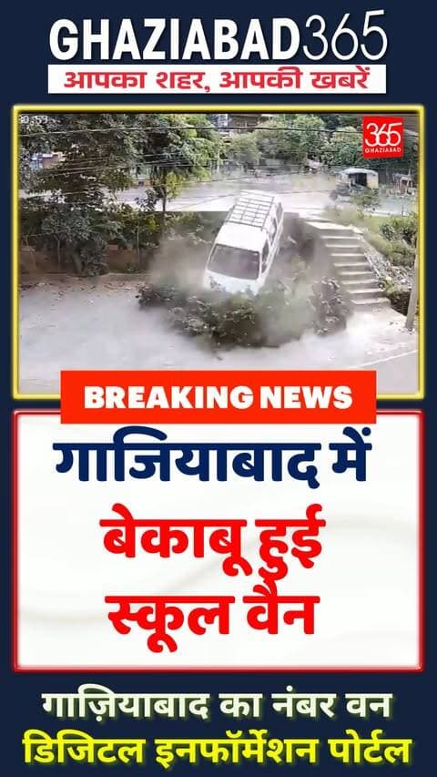 बाल-बाल बचे स्कूली बच्चे! 😱 गाजियाबाद के विजयनगर में तेज रफ्तार वैन का दर्दनाक हादसा! CCTV में कैद हुआ खौफनाक मंजर 🚨👇
Ghaziabad News, Vijay Nagar Ghaziabad, School Van Accident, Ghaziabad School Van, Ghaziabad365, UP News, School Safety, Crime News Hindi, CCTV Accident, UP Police, गाजियाबाद समाचार, विजयनगर गाजियाबाद, स्कूल वैन हादसा, उत्तर प्रदेश समाचार, सीसीटीवी फुटेज, स्कूल बस सुरक्षा