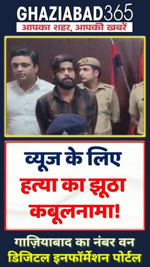 व्यूज का जानलेवा जुनून! 😱 शामली के अंकित मर्डर केस में फेक कबूलनामा देने वाला भूपेंद्र गिरफ्तार! 🚨 सच देखें 👇
Ankit Baliyan Murder, Bhupinder Dhingra, Shamli Police, Crime News Hindi, Ghaziabad365, UP Crime, Viral News, Social Media Crime, Bhupendra Dhingra Arrested, Shamli News, इंस्टाग्राम रील, अंकित बालियान, भूपेंद्र ढींगरा, शामली पुलिस, यूपी क्राइम, साइबर क्राइम