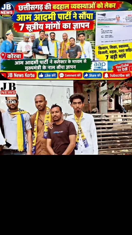 छत्तीसगढ़ की बदहाल व्यवस्थाओं को लेकर आम आदमी पार्टी ने सौंपा 7 सूत्रीय मांगों का ज्ञापन,देखिए विडिओ
https://jbnewskorba.in/छत्तीसगढ़-की-बदहाल-व्यवस/