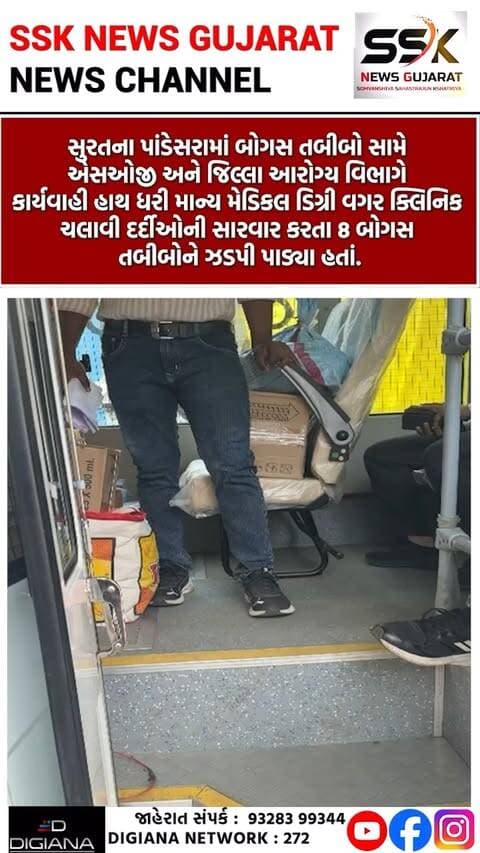 પાંડેસરામાં બોગસ તબીબો સામે કાર્યવાહી, માન્ય ડિગ્રી વગર સારવાર કરતા 8 તબીબોને એસઓજીએ ઝડપ્યા
સુરતના પાંડેસરામાં બોગસ તબીબો સામે એસઓજી અને જિલ્લા આરોગ્ય વિભાગે કાર્યવાહી હાથ ધરી માન્ય મેડિકલ ડિગ્રી વગર ક્લિનિક ચલાવી દર્દીઓની સારવાર કરતા 8 બોગસ તબીબોને ઝડપી પાડ્યા હતાં..
.
.
.
.
.
.
.
.
#pandesara #duplicate #doctor #suratsog #illegal #crime #arrest #surat #ssknews