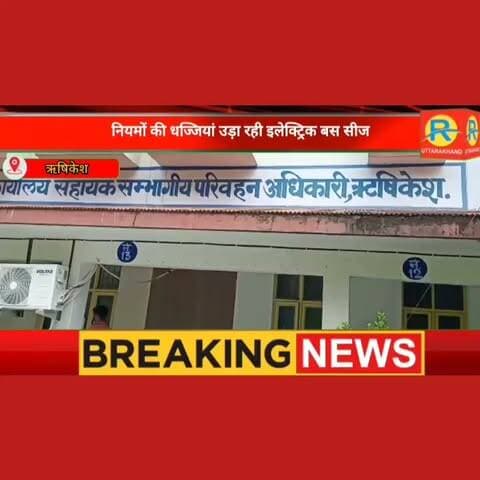 बस अड्डे के बाहर ट्रैफिक नियमों की धज्जियां उड़ा रही इलेक्ट्रिक बस सीज, दो मैक्सी कैब पर भी गिरी गाज।
#पुलिस #NewsUpdate #highlight #Police #ऋषिकेश #rishikesh #artoftheday #rtoofficer #action