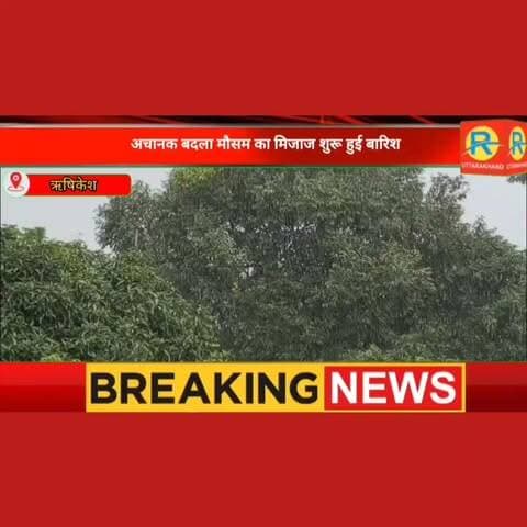 ऋषिकेश में अचानक बदला मौसम का मिजाज। शुरू हुई झमाझम बारिश।