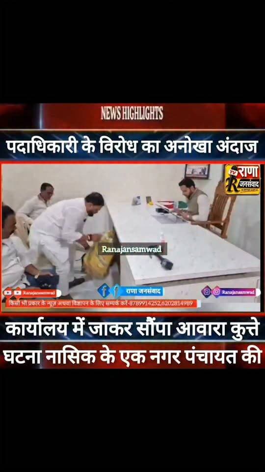 पदाधिकारी के विरोध का अनोखा अंदाज। लोगों ने कार्यालय में छोड़ा आवारा कुत्ते ----#latestnews #news