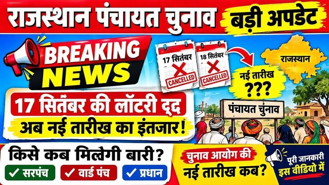 राजस्थान पंचायत चुनाव BIG UPDATE | 17-18 सितंबर की लॉटरी रद्द | नई तारीख कब? | सरपंच-पंच-प्रधान