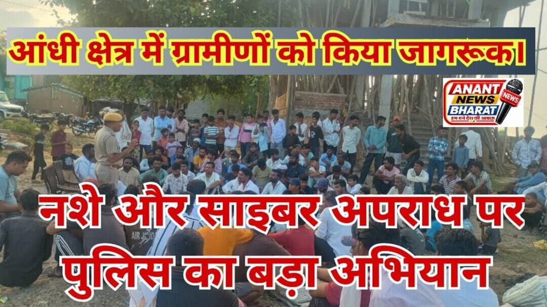 आंधी में पुलिस का बड़ा जागरूकता अभियान | साइबर अपराध और नशे के खिलाफ ग्रामीणों को किया जागरूक