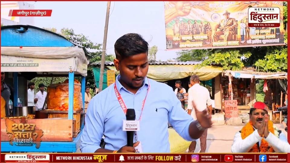 गाजीपुर विधानसभा जंगीपुर की सीट इस बार क्या है रिपोर्ट कार्ड वहां के वर्तमान विधायक समाजवादी पार्टी से वीरेंद्र यादव ने कुछ कार्य किया या नहीं इसको लेकर सीधे जनता से बातचीत...
#Jangipur #Ghazipur #DrVirendraYadav #GroundReport #UPElection2027