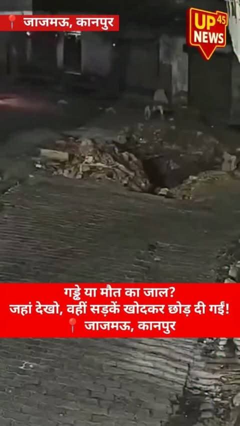 🚨 गड्ढे या मौत का जाल?
कानपुर के जाजमऊ में हिंदुस्तान कंपाउंड के पास सड़क के बीच बने गहरे गड्ढे में बाइक सवार डिलीवरी बॉय गिरकर घायल हो गया। बताया जा रहा है कि अंधेरा होने के कारण गड्ढा दिखाई नहीं दिया। राहगीरों ने उसे बाहर निकालकर अस्पताल पहुंचाया।
सवाल ये है—आखिर सड़कों पर खुले गड्ढों की जिम्मेदारी किसकी है?
जहां देखो, सड़कें खोदकर छोड़ दी जाती हैं और हादसों का खतरा बना रहता है।
📍 जाजमऊ, कानपुर, उत्तर प्रदेश
#Kanpur #KanpurNews #Jajmau #UttarPradesh #UPNews RoadAccident RoadSafety SadakKeGaddhe Potholes GroundReport UP45News BreakingNews LocalNews KanpurCity NewsUpdate