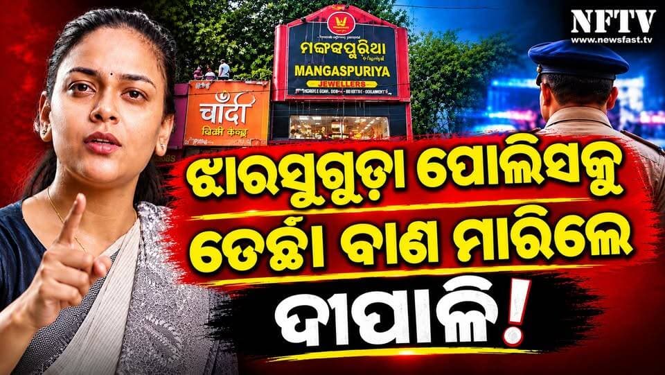 ଝାରସୁଗୁଡ଼ା ପୋଲିସକୁ ଦୀପାଳିଙ୍କ ତେର୍ଚ୍ଛା ବାଣ: ଚୋର ଧରିପାରୁନ, ତେବେ ଅନ୍ୟ ସଂସ୍ଥାକୁ ଦିଅ ତଦନ୍ତ ଭାର
#DipaliDas #Jharsuguda #JharsugudaNews #OdishaPolitics #OdishaNews #JharsugudaPolice #CrimeNews #GoldTheft #OdishaPoliticalNews #BreakingNews #Odisha #NFTV #NewsFastTV #PoliticalNews #PoliceInvestigation #OdishaUpdates