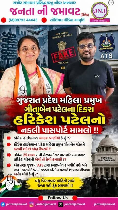 ગુજરાત પ્રદેશ મહિલા પ્રમુખ ગીતાબેન પટેલના દિકરા હરિકેશ પટેલનો નકલી પાસપોર્ટ મામલો !!
કોંગ્રેસ હાઇકમાન્ડ આકરા પાણીએ કે શું ??
કોંગ્રેસ હાઇકમાન્ડ પ્રદેશ મહિલા પ્રમુખ ગીતાબેન પટેલને હટાવી શકે છે હોદ્દા ઉપરથી !!
રૂપિયા 25 લાખ ખર્ચી ગેરકાયદેસર પાસપોર્ટ બનાવનાર હરિકેશ પટેલની એવી તો કેવી કમાણી ??
એક તરફ ગુજરાત ATS દ્વારા સરાહનીય કામગીરી કરી અને નકલી પાસપોર્ટ કેસમાં પકડેલ હરિકેશ પટેલને છાવરવા નીકળ્યા અનેક લોકો કે શું ??
વધુ વિગતવાર માહિતી સાથે જોતા રહો ટૂંક સમયમાં !!
#gujaratinews #viralvideo #ahmedabad #congress @amitchavdainc @hemang_raval @rahulgandhi