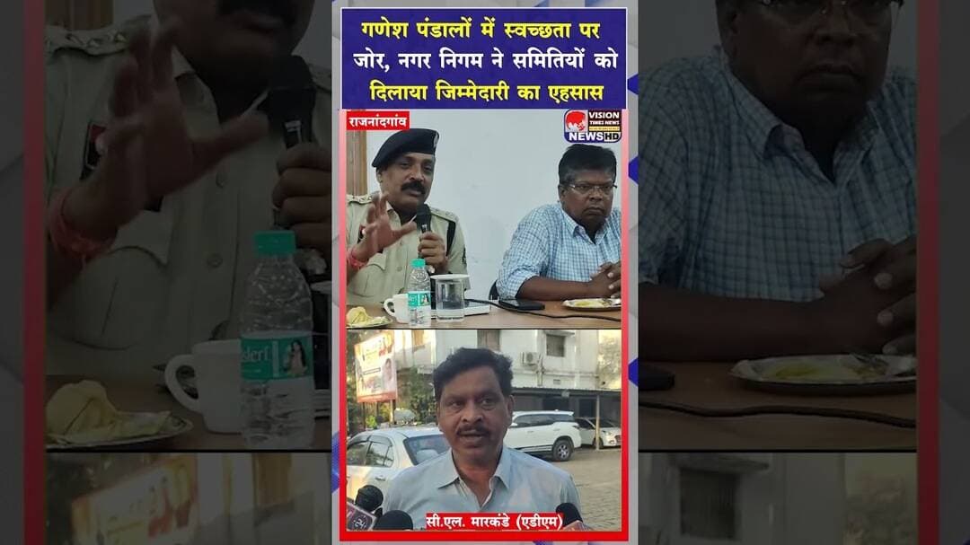 गणेश उत्सव में स्वच्छता का संदेश, निगम ने समितियों से पॉली पेपर छोड़ने की अपील की #viral #shorts