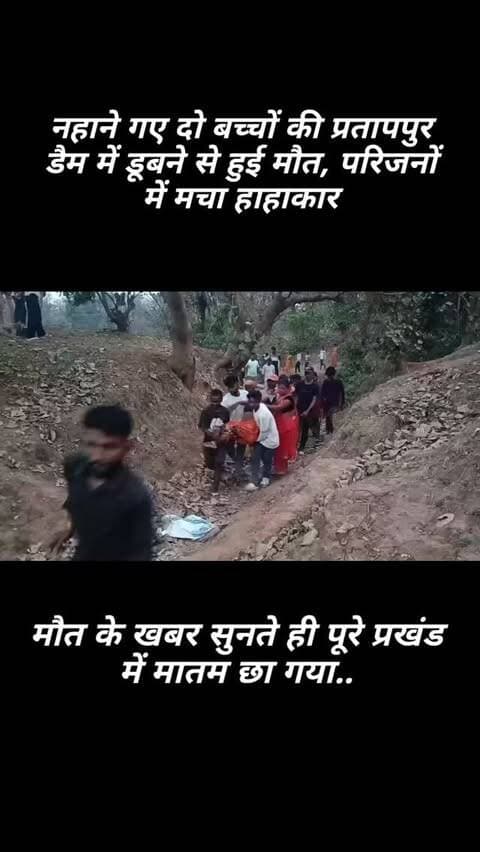 नहाने गए दो बच्चों की प्रतापपुर डैम में डूबने से हुई मौत, परिजनों में मचा हाहाकार