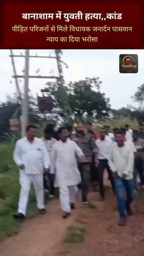 बानाशाम में युवती ह,,त्याकांड: पीड़ित परिजनों से मिले विधायक जनार्दन पासवान, न्याय का दिया भरोसा