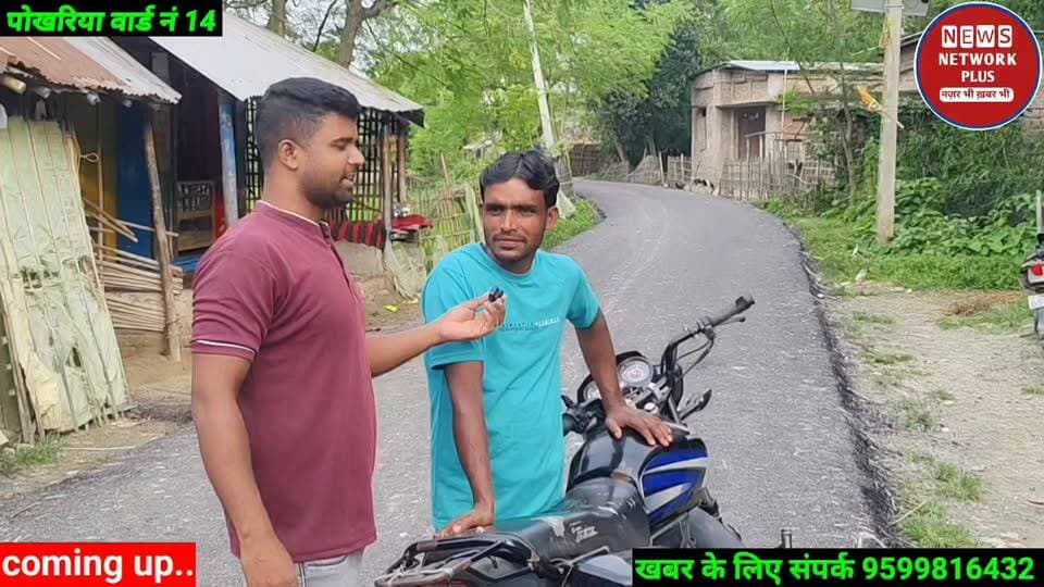 पोखरिया वार्ड नं 14 में रोड तो बनगया लोगों में खुशी की लहर लेकिन दस महीने पहले जेसीबी से खोद कर छोड़ दिया गया था किसकी लाफरवाही #jokihatvidhan #arariavidhan #jokihatnews #AIMIM #arariabihar #mdmursidalam #अब्दुर्रहमान #newsnetworkplus md Gufran Alam