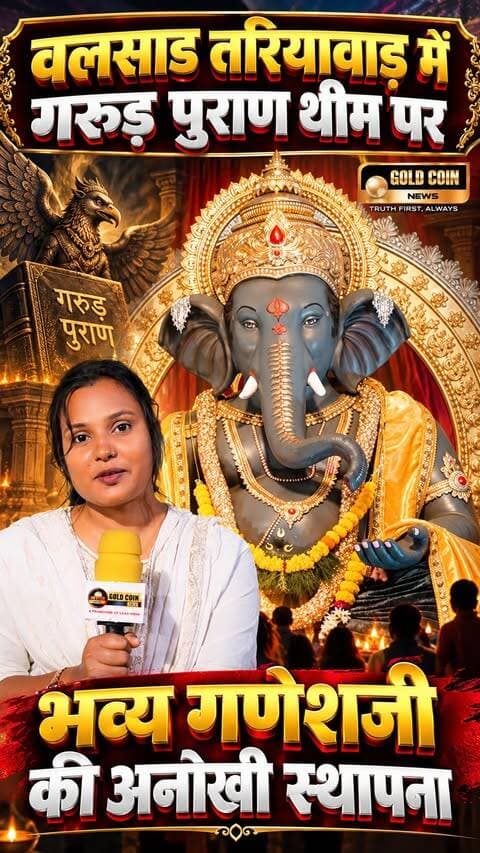 🙏🐘 वलसाड तरियावाड़ में गरुड़ पुराण थीम पर भव्य गणपति स्थापना! 🕉️✨
वलसाड के तरियावाड़ क्षेत्र में बालेश्वर गणेश युवक मित्र मंडल द्वारा इस वर्ष अनोखी और आध्यात्मिक गरुड़ पुराण थीम पर भगवान श्री गणेश की भव्य स्थापना की गई है। 🙏🌺
धार्मिक संदेश, पौराणिक प्रसंग और आकर्षक सजावट के अनूठे संगम के साथ तैयार की गई यह थीम भक्तों और दर्शनार्थियों के लिए विशेष आकर्षण का केंद्र बनी हुई है।
🐘✨ विघ्नहर्ता श्री गणेश के दिव्य स्वरूप के साथ गरुड़ पुराण की थीम श्रद्धालुओं को धर्म, संस्कृति और आध्यात्मिकता से जोड़ने का सुंदर प्रयास है।
🙏 गणपति बप्पा मोरया!
🕉️ मंगलमूर्ति मोरया!
#GaneshChaturthi #GanpatiBappaMorya #Valsad #GarudaPurana #GoldCoinNews