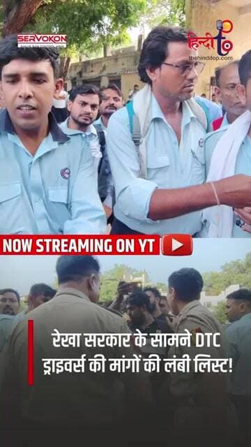 DTC ड्राइवर्स की रेखा सरकार से बड़ी मांग! आखिर क्या चाहते हैं बस ड्राइवर? #rekhagupta