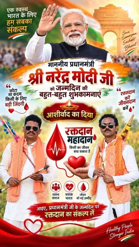 🪔 आशीर्वाद का दिया, सेवा का संकल्प! माननीय प्रधानमंत्री श्री नरेंद्र मोदी जी के जन्मदिन के अवसर पर हरबोला बंधुओं की विशेष प्रस्तुति।
🩸 रक्तदान करें, जीवनदान दें।
@narendramodi @pmoindia_official @mygovindia mygovmp@madhyapradeshcmo
#happybirthdaymodiji #narendramodi #आशीर्वाद #सेवा_का_संकल्प #हरबोला_बंधु