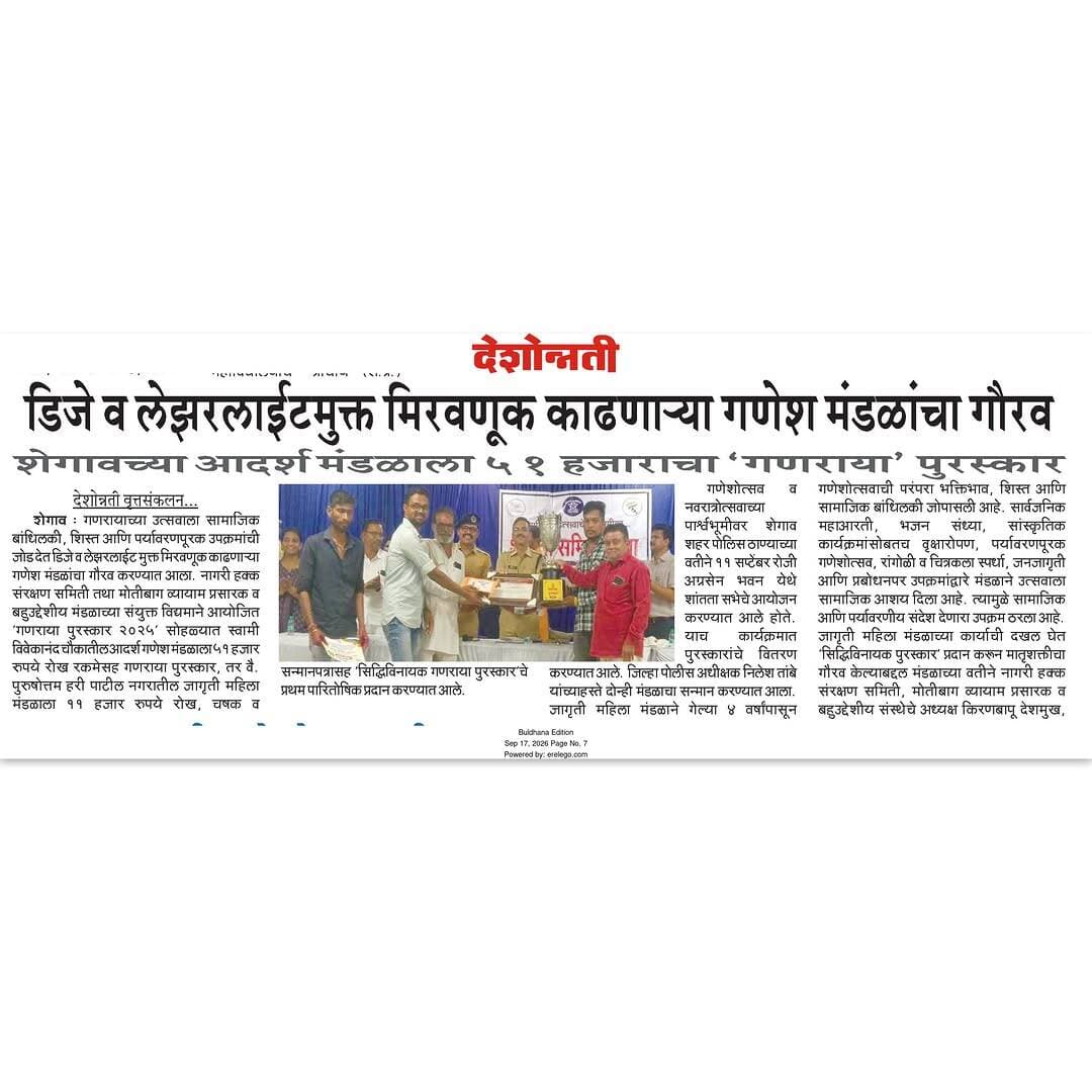 शेगाव येथील शांतता समितीच्या सभेदरम्यान जिल्हा पोलीस अधीक्षक यांच्या हस्ते डीजे व लेजरलाईटमुक्त मिरवणूक काढणाऱ्या गणेश मंडळांचा गणराया पुरस्कारने गुणगौरव करण्यात आला .
<nis:link nis:type=tag nis:id=buldhanadistrict nis:value=buldhanadistrict nis:enabled=true nis:link/>
<nis:link nis:type=tag nis:id=buldhanapolice nis:value=buldhanapolice nis:enabled=true nis:link/>
<nis:link nis:type=tag nis:id=shegaondiaries nis:value=shegaondiaries nis:enabled=true nis:link/>
<nis:link nis:type=tag nis:id=khamgaon nis:value=khamgaon nis:enabled=true nis:link/>