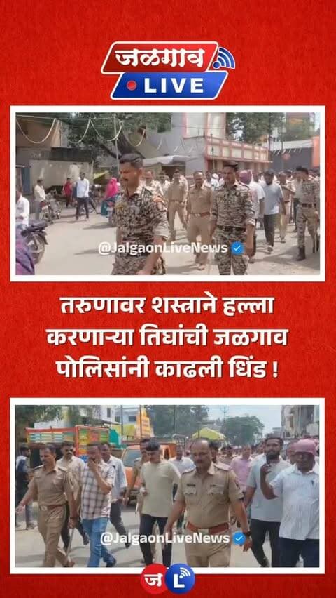 जळगाव लाईव्ह न्यूज । जळगाव शहरात दहशत माजवणाऱ्या गुंडांना पोलिसांनी चांगलाच धडा शिकवला आहे. कांचन नगर परिसरात तरुणावर जीवघेणा हल्ला करून फरार झालेल्या तिन्ही संशयितांना शनिपेठ पोलिसांनी बेड्या ठोकल्या असून, भररस्त्यातून त्यांची धिंड काढली आहे.
#jalgaon #jalgaonlive #jalgaonlivenews