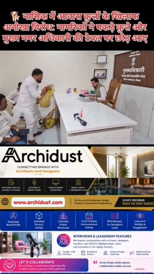🐕 नासिक में आवारा कुत्तों के खिलाफ अनोखा विरोध: नागरिकों ने पकड़े कुत्ते और मुख्य नगर अधिकारी की टेबल पर छोड़ आए
महाराष्ट्र के नासिक (Nashik) जिले के निफाड (Niphad) शहर में आवारा कुत्तों (Stray Dogs) के आतंक से परेशान लोगों ने विरोध का एक अनोखा तरीका (Unique Way) निकाला है। शिकायत करते-करते थक चुके नागरिकों ने खुद ही कुत्तों को पकड़ा (Caught the Dogs) और उन्हें मुख्य नगर अधिकारी धीरज भामरे (Chief Municipal Officer Dhiraj Bhamre) की टेबल पर छोड़ आए (Left on His Table)।
📰 क्या हुआ?
· स्थान: निफाड, नासिक (महाराष्ट्र)
· नेतृत्व: युवा सेना (Yuva Sena) के जिलाध्यक्ष विक्रम रंधावे (Vikram Randhawa)
· क्या किया: भारी संख्या में स्थानीय लोगों ने विरोध प्रदर्शन किया और पकड़े गए कुत्तों को नगर अधिकारी की टेबल पर रख दिया।
😡 नागरिकों का आरोप
· निफाड शहर और आसपास के इलाकों में आवारा कुत्तों (Stray Dogs) की संख्या बहुत बढ़ गई है।
· बच्चों, बुजुर्गों, महिलाओं और वाहन चालकों का घर से निकलना दूभर (Difficult) हो गया है।
· आए दिन कुत्ते नागरिकों को काट रहे हैं (Biting Citizens)।
· बार-बार शिकायतें (Complaints) और लिखित आवेदन (Written Applications) देने के बावजूद प्रशासन ने कोई ठोस कदम (Concrete Step) नहीं उठाया।
🔥 विरोध का अनोखा तरीका
जब शिकायत करते-करते लोग थक गए, तो उन्होंने खुद ही कुत्तों को पकड़ा (Caught the Dogs) और उन्हें मुख्य नगर अधिकारी धीरज भामरे की टेबल पर छोड़ आए (Left on CMO's Table)। यह विरोध का एक अनोखा और सख्त (Unique & Strict) तरीका था – ताकि प्रशासन की आँखें खुलें।
यह घटना – सिर्फ एक विरोध नहीं –
बल्कि उस आम आदमी की मजबूरी (Helplessness) की कहानी है –
जो प्रशासन (Administration) की उदासीनता (Indifference) से परेशान होकर –
खुद ही मैदान में (In the Field) उतर आया। 😔
📌 आप क्या सोचते हैं?
👉 क्या आवारा कुत्तों (Stray Dogs) की समस्या का कोई स्थायी समाधान (Permanent Solution) है?
👉 क्या प्रशासन (Administration) को तुरंत कदम (Immediate Action) उठाना चाहिए?
कमेंट में बताएं! 👇🐕
📌 ऐसी ही ताज़ा खबरों के लिए हमसे जुड़े रहें –
👉 www.bharatnamanews.com
#Nasik #Maharashtra #Niphad #StrayDogs #Protest #UniqueProtest #Nashik #BharatNamaNews #हिंदीसमाचार #नासिक #आवाराकुत्ते #विरोध #निफाड