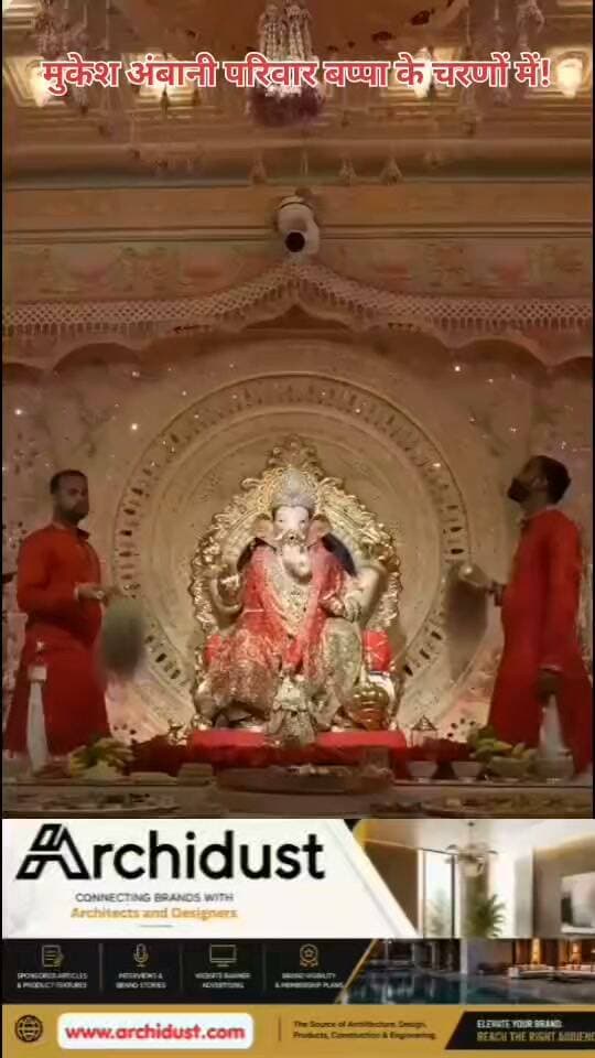 अंबानी परिवार बप्पा के चरणों में! दुनिया की सबसे अमीर फैमिली ने भी नहीं छोड़ी सनातन परंपरा – देखें ये प्यारा पल 😍🙏
👉 www.bharatnamanews.com
#MukeshAmbani #AmbaniFamily #GanpatiBappa #GaneshChaturthi #Bhakti #Sanatan #IndianCulture #BharatNamaNews #हिंदीसमाचार #अंबानी #बप्पा #गणपति #भक्ति #सनातन