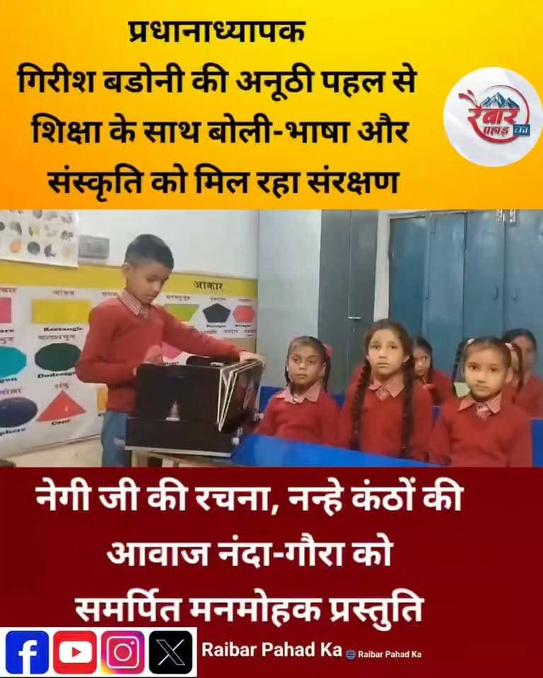 नन्हे सुरों में गूंजी भगवती नंदा-गौरा की महिमा, प्रधानाध्यापक गिरीश बडोनी की अनूठी पहल से शिक्षा के साथ बोली-भाषा और संस्कृति को मिल रहा संरक्षण
रा.आ.प्रा.वि. बुढ़ना, जखोली, रुद्रप्रयाग के नन्हे बच्चों ने श्री नरेंद्र सिंह नेगी जी के गायन व कंपोजीशन से सजे भगवती नंदा (गौरा) के बेहद खूबसूरत गीत की मनमोहक प्रस्तुति दी। गीत संकलन प्रो. दाता राम पुरोहित जी का है।
इस प्रस्तुति के जरिए विद्यालय के प्रधानाध्यापक गिरीश बडोनी की शिक्षा के साथ-साथ गढ़वाली बोली, भाषा और लोक संस्कृति को बच्चों से जोड़ने की अनूठी पहल भी नजर आती है।
गायन एवं कंपोजीशन: श्री नरेंद्र सिंह नेगी जी
गीत संकलन: प्रो. दाता राम पुरोहित जी
प्रस्तुति: रा.आ.प्रा.वि. बुढ़ना, जखोली, रुद्रप्रयाग के बच्चे
हारमोनियम: अर्णव, कक्षा 3
वीडियो: अनुष्का, कक्षा 5