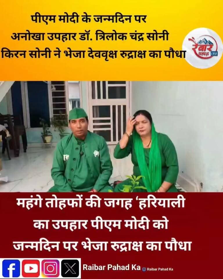 महंगे तोहफों की जगह हरियाली का उपहार… पीएम मोदी को भेजा देववृक्ष रुद्राक्ष का पौधा
प्रधानमंत्री नरेंद्र मोदी के 76वें जन्मदिन पर वृक्षमित्र डॉ. त्रिलोक चंद्र सोनी और उनकी पत्नी किरन सोनी ने अनोखे अंदाज में शुभकामनाएं दीं। दोनों ने देववृक्ष रुद्राक्ष का पौधा डाक द्वारा उपहार स्वरूप भेजकर प्रधानमंत्री के स्वस्थ, निरोगी, दीर्घायु एवं सफल जीवन की मंगलकामना की।
डॉ. सोनी का कहना है कि जन्मदिन, शादी की सालगिरह या शुभ अवसरों पर महंगे उपहार देने के बजाय पौधा उपहार में देने की परंपरा को बढ़ावा देना चाहिए। पर्यावरण संरक्षण और पौधारोपण के प्रति जागरूकता फैलाने के उनके अभियान को 35 वर्ष पूरे हो चुके हैं।
एक पौधा सिर्फ उपहार नहीं, आने वाली पीढ़ियों के लिए जीवन का संदेश है।
#NarendraModi #PMModi #Birthday #Rudraksha #PlantGift #Environment #VrikshMitra #Uttarakhand #Dehradun #पर्यावरण_संरक्षण #पौधा_उपहार