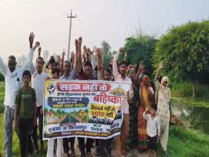 *शाहजहांपुर में जर्जर खड़ंजे पर ग्रामीणों का प्रदर्शन:* बोले- सड़क नहीं बनी तो इस बार किसी को वोट नहीं देंगे
गांव कुईयां जमी कीरतपुर सिंधौली ब्लाक में आता है, विधानसभा तिलहर है, ग्रामीणों स्थानीय भाजपा विधायक को लेकर काफी नाराजगी थी, कहा 6 महीने पहले गांव आकर प्रस्ताव पास की जानकारी दी और अब फिर से विधायक बनाने पर खड़ंजा बनाने का वादा किया, यही वादा वह चुनाव से पहले भी कर चुकी हैं, ग्रामीणों ने कहा कि अब सिर्फ वादों का हम लोग क्या करेंगें।
वहीं स्थानीय भाजपा विधायक सलोना कुशवाहा से जब उनका पक्ष जानने के लिए कई बार फोन पर संपर्क करने की कोशिश की लेकिन उन्होंने काॅल रिसीव नही की। इसलिए उनका पक्ष सामने नही आ पाया।