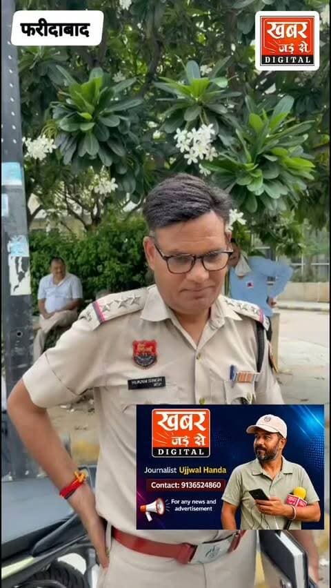 फरीदाबाद (खबर) यश बजाज सु*साइड मामले में पुलिस।
#हरियाणा #फरीदाबाद #सैनिककालोनी #शांतिनिकेतनस्कूल
#Haryana Faridabad SainikColony ShantiniketanSchool
खबर जड़ से KHABAR JAD SE
Faridabad Police Department