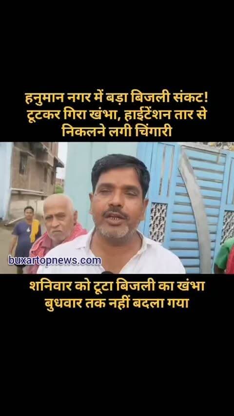 हनुमान नगर में बड़ा बिजली संकट! टूटकर गिरा खंभा, हाईटेंशन तार से निकलने लगी चिंगारी
शनिवार को टूटा बिजली का खंभा बुधवार तक नहीं बदला गया. बारिश के दौरान तारों से चिंगारी निकलने के बाद रिहायशी इलाके में दहशत फैल गई. लोगों का आरोप है कि कई दिनों से खतरा बना हुआ है, लेकिन अब तक स्थायी समाधान नहीं हुआ.
वार्ड पार्षद संतोष उपाध्याय ने बिजली विभाग से तत्काल नया खंभा लगाने और हाईटेंशन तार को दुरुस्त कराने की मांग की है.
📍 वार्ड नंबर 33, हनुमान नगर, बक्सर
#Buxar #BuxarNews #BuxarTopNews #हनुमाननगर #बक्सर बिजलीसंकट HighTensionWire Electricity BiharNews BuxarCity BreakingNews ViralNews LocalNews Bihar