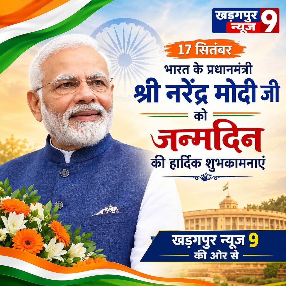 <nis:link nis:type=tag nis:id=pmmodibirthday nis:value=pmmodibirthday nis:enabled=true nis:link/> : देश के प्रधानमंत्री नरेंद्र मोदी जी को जन्मदिन की ढेरों शुभकामनाएं। 🎂🇮🇳
ईश्वर आपको स्वस्थ एवं दीर्घायु रखें। 🙏 <nis:link nis:type=tag nis:id=happybirthdaypmmodi nis:value=happybirthdaypmmodi nis:enabled=true nis:link/> <nis:link nis:type=tag nis:id=kharagpurnews9 nis:value=kharagpurnews9 nis:enabled=true nis:link/>