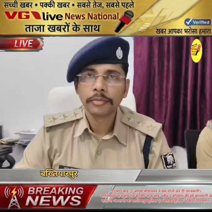 SDPO बाढ़-2 आयुष श्रीवास्तव नें प्रेस वार्ता कर दी जानकारी।
सालिमपुर थानाक्षेत्र एंव बेलछी थाना क्षेत्र अबैध 2 हथियार की हुई बरामदगी के
साथ दो अपराधी को सालिमपुर पुलिस एंव बेलछी पुलिस नें किया गिरफ्तार।
#DGPBihar #BiharPolice #PatnaPolice #news #criminal #CMOBihar #PatnaNews #hindustan #Bakhtiyarpur #live #public #viralnews #virals #BreakingNews