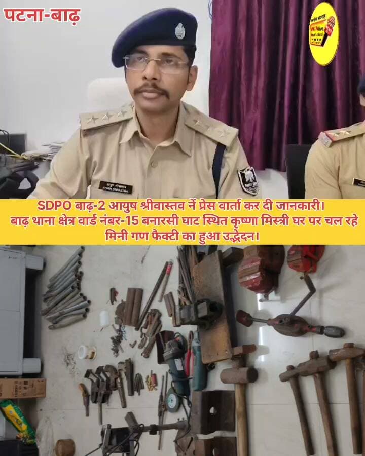 SDPO बाढ़-2 आयुष श्रीवास्तव नें प्रेस वार्ता कर दी जानकारी।
बाढ़ थाना क्षेत्र वार्ड नंबर-15 बनारसी घाट स्थित कृष्णा मिस्त्री घर पर चल रहे मिनी गण फैक्टी का हुआ उद्भेदन।
#DGPBihar #BiharPolice #PatnaPolice #public #BreakingNews #Bakhtiyarpur #biharireels #short #virals #viralnews #bihari #SelfImprovement #virals #trendingreels #trending #trendingreelsvideo