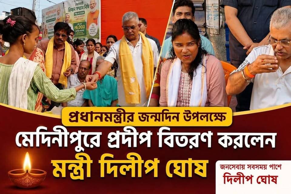 প্রধানমন্ত্রীর জন্মদিন উপলক্ষে মেদিনীপুরে প্রদীপ বিতরণ করলেন মন্ত্রী দিলীপ ঘোষ,
#vairalreels #মেদিনীপুরশহর #vairalpost #খড়গপুর #vairalvideo #মেদিনীপুর #khargapur #Salboni #post #pourosova #BJP4IND #bjpparty #BJPNEWS #Keshpur #salboni