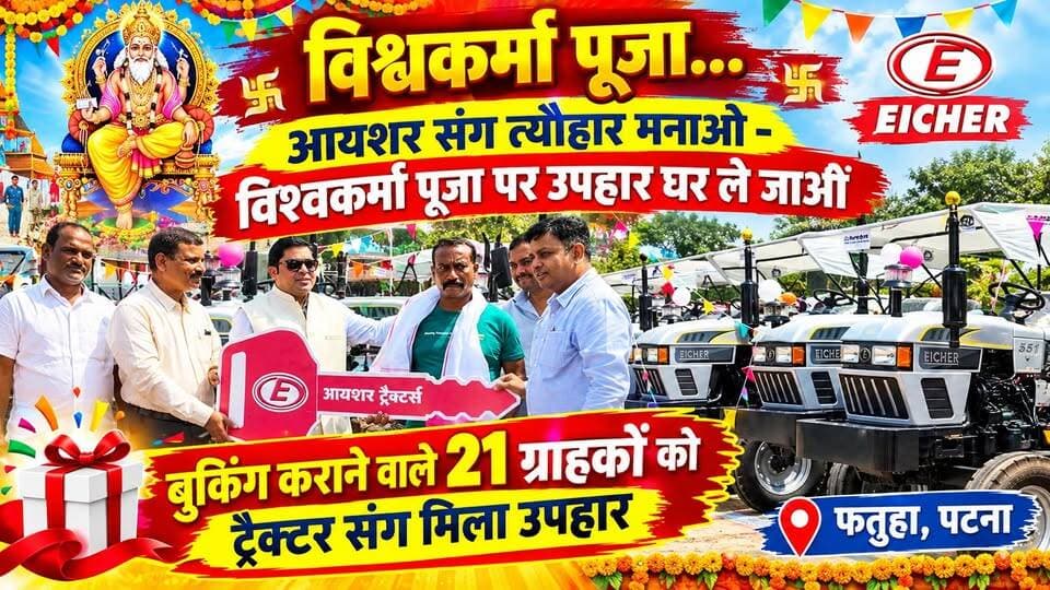 आयशर ट्रैक्टर ने लक्की ड्रा उपहार के तहत 21 ग्राहकों को उपहार और सम्मान के साथ दिया ट्रैक्टर
#विश्वकर्मापूजा #विश्वकर्माजयंती #आयशरट्रैक्टर #EicherTractor #EicherTractors #फतुहा #पटना #बिहार #TractorOffer #TractorBooking #VishwakarmaPuja #VishwakarmaJayanti #Fatuha #Patna #BiharNews #TractorNews