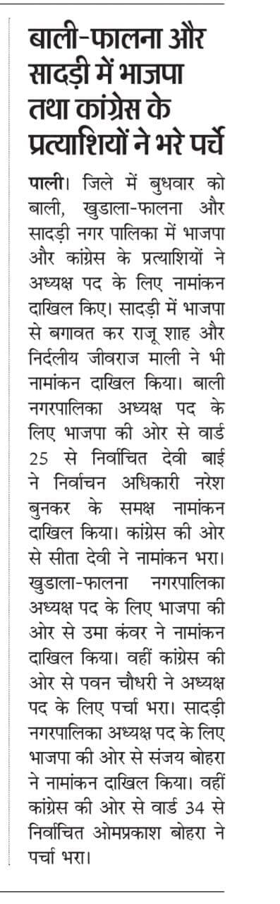 बाली-फालना और सादड़ी में भाजपा तथा कांग्रेस के प्रत्याशियों ने भरे पर्चे रिपोर्ट प्रहलादसिंह