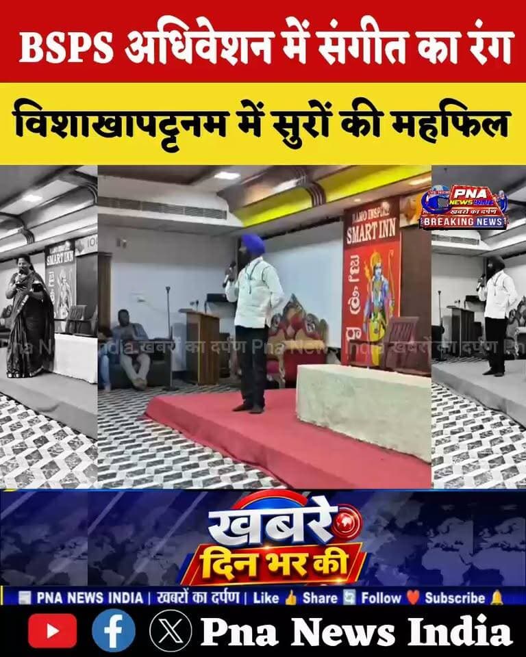 BSPS अधिवेशन हुआ संगीतमय
विशाखापट्टनम में सुरों की महफिल....