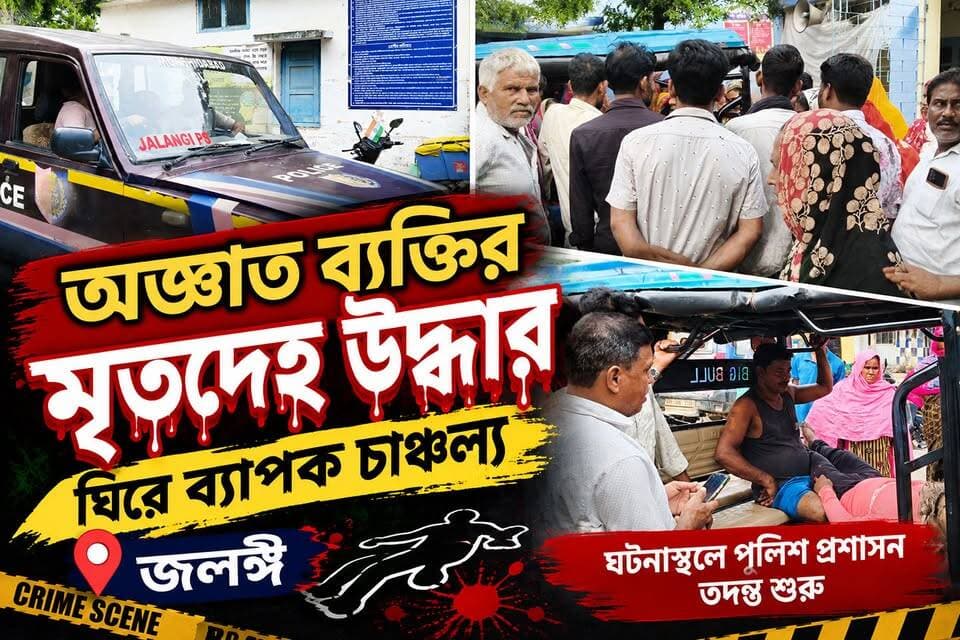 পরিচয়হীন এক ব্যক্তির মৃ"ত"দে"হ উ"দ্ধা"র ঘিরে ব্যা"প"ক চা"ঞ্চ"ল জলঙ্গিতে
