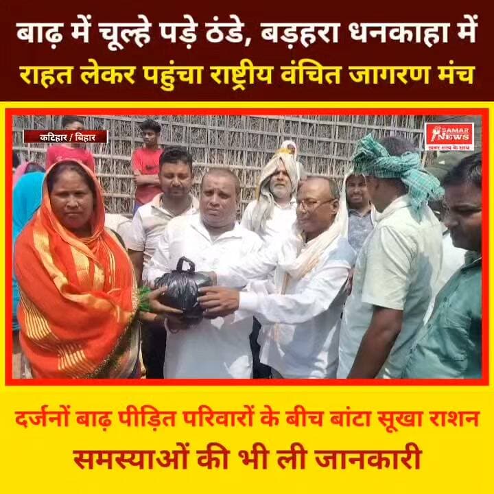 बाढ़ में चूल्हे पड़े ठंडे, बड़हरा धनकाहा में राहत लेकर पहुंचा राष्ट्रीय वंचित जागरण मंच
दर्जनों बाढ़ पीड़ित परिवारों के बीच बांटा सूखा राशन, समस्याओं की भी ली जानकारी