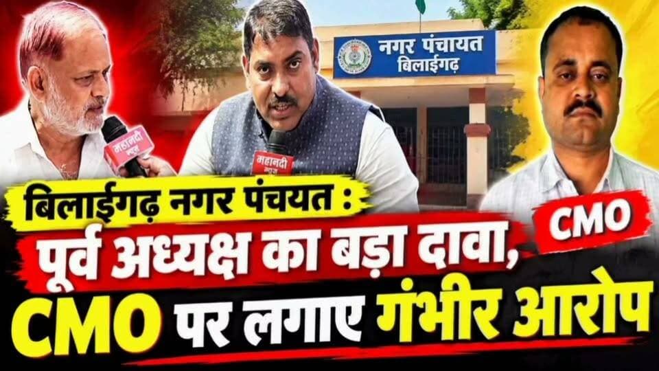 पूर्व नगर पंचायत अध्यक्ष का बड़ा दावा, CMO पर लगाए गंभीर आरोप ! पूरा वीडियो देखिए
#bilaigarhCMO
#बिलाईगढ़
#NAGARPANCHAYATBILAIGARH
#सीएमओबिलाईगढ़
#cmonews