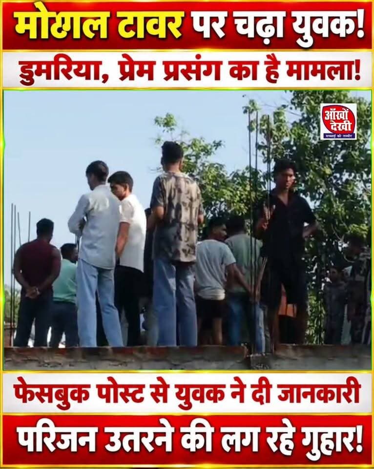 प्रेम प्रसंग में डुमरिया का युवक चढ़ा टावर पर, परिजन लग रहे हैं उतरने की गुहार! #dumariya #gaya #loveaffair #facebook #highlightsシ゚