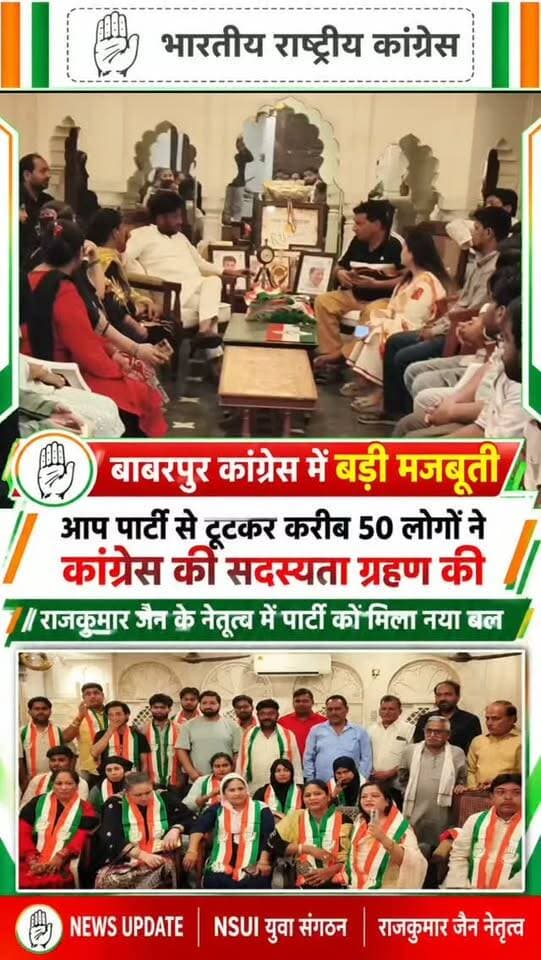 बाबरपुर कांग्रेस को मिली नई मजबूती, करीब 50 लोगों ने थामा कांग्रेस का हाथ। दिल्ली के बाबरपुर जिले में कांग्रेस संगठन को मजबूत करने के अभियान के बीच करीब 50 महिला और पुरुषों के कांग्रेस में शामिल होने की बात सामने आई है। कार्यक्रम में शामिल लोगों ने कहा कि उन्हें अपनी पिछली पार्टी में अपेक्षित सम्मान नहीं मिला, जिसके बाद उन्होंने कांग्रेस से जुड़ने का फैसला किया। जिला कांग्रेस अध्यक्ष राजकुमार जैन ने नए सदस्यों का स्वागत करते हुए उन्हें संगठन में सम्मान देने का भरोसा दिलाया। कार्यक्रम में कांग्रेस संगठन को बूथ स्तर तक मजबूत करने और अधिक लोगों को जोड़ने पर भी चर्चा हुई।
#BabarpurCongress #Congress #RajkumarJain #DelhiCongress #Babarpur DelhiPolitics CongressNews PoliticalNews MembershipDrive CongressWorkers DelhiNews NewsUpdate NSUI BabarpurNews SNNewsDelhi