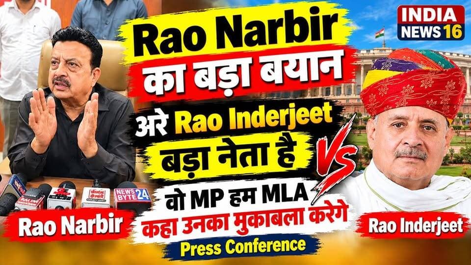 अरे #RaoInderjeet बड़ा नेता है वो #MP हम #MLA कहा उनका मुकाबला करेगे #RaoNarbir #PressConference