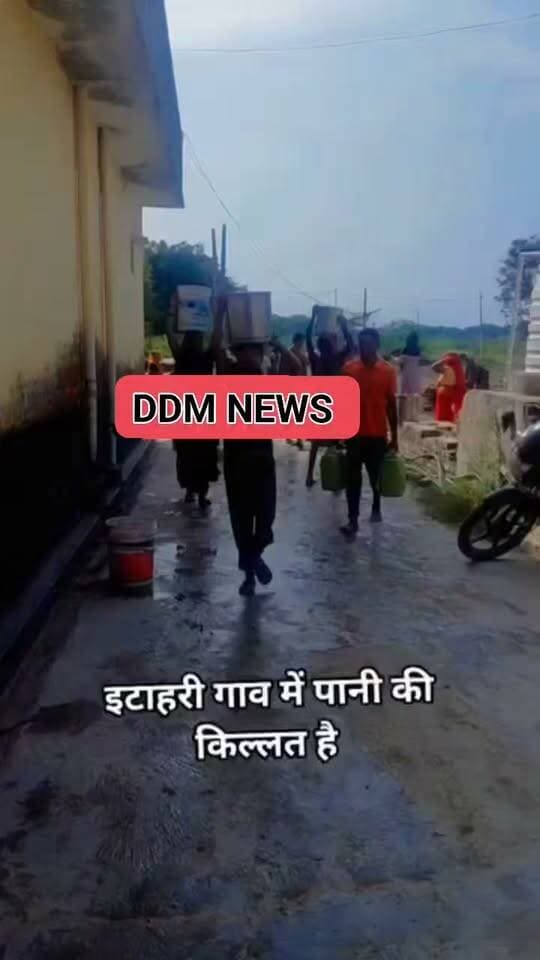 फिरोजाबाद: इटाहरी गांव में पानी के लिए हाहाकार
थाना फरिहा क्षेत्र के इटाहरी गांव में पिछले 4 दिन से बिजली न आने से पानी की भारी किल्लत हो गई है। हैंडपंप और मोटर ठप होने से ग्रामीण बाल्टी-कैन लेकर पानी के टैंकर के पीछे दौड़ने को मजबूर हैं।
ग्रामीणों का कहना है कि गांव के ही भानु प्रताप फौजी ने टैंकर मंगवाकर पानी की व्यवस्था कराई है, जिससे बड़ी आबादी को राहत मिली। महिलाओं का कहना है कि अगर ये व्यवस्था न होती तो लोग प्यासे मर जाते, पशु भी परेशान हैं।
ग्रामीणों ने बिजली विभाग से जल्द आपूर्ति बहाल करने की मांग की है।
#Firozabad #Itahari #WaterCrisis #UPNews #DDMNews