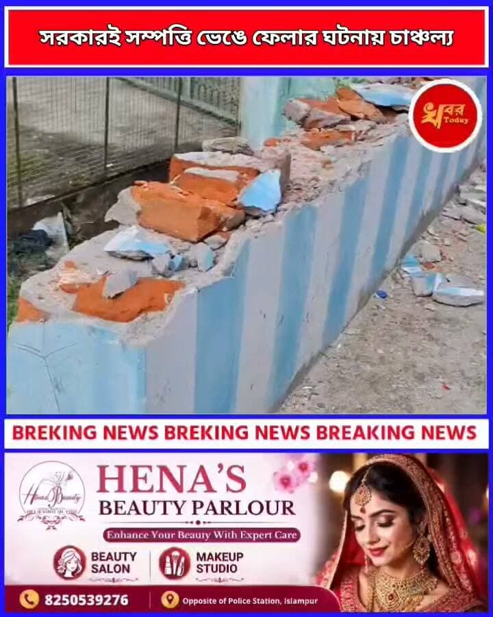 সরকারি সম্পত্তি ভাঙচুরের অভিযোগকে কেন্দ্র করে চাঞ্চল্য ছড়াল ইসলামপুরের নতুনপাড়া এলাকায়।
Khabar Today #IslampurPoliceDistrict