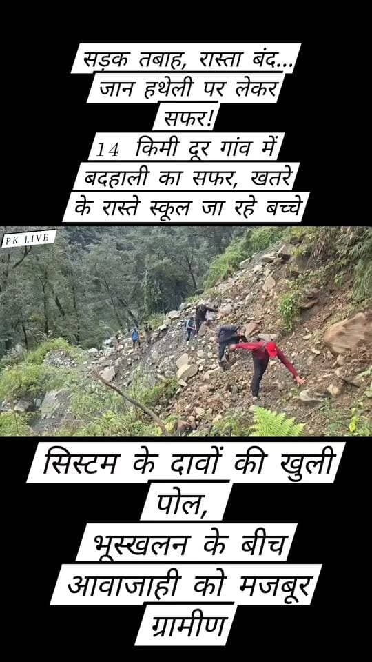 सड़क तबाह, रास्ता बंद... जान हथेली पर लेकर सफर!!
उत्तरकाशी जिला मुख्यालय से महज 14 किलोमीटर दूर सेकू गांव में बदहाल सड़क ग्रामीणों के लिए जानलेवा मुसीबत बन गई है। सड़क मार्ग लंबे समय से क्षतिग्रस्त होने के कारण आवाजाही बंद है। ग्रामीण भूस्खलन वाले खतरनाक रास्ते से होकर आने-जाने को मजबूर हैं। सबसे ज्यादा परेशानी स्कूली बच्चों को है, जो रोज जोखिम उठाकर स्कूल पहुंच रहे हैं।
आपात स्थिति में मरीजों को अस्पताल पहुंचाना भी बड़ी चुनौती बन गया है। ग्रामीणों का आरोप है कि शिकायतों के बावजूद समस्या जस की तस है। उन्होंने प्रशासन से तत्काल सड़क दुरुस्त कर सुरक्षित आवाजाही बहाल करने की मांग की है।
