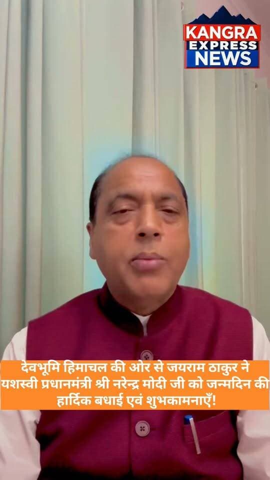हिमाचल : देवभूमि हिमाचल की ओर से पूर्व मुख्यमंत्री जयराम ठाकुर ने यशस्वी प्रधानमंत्री श्री नरेन्द्र मोदी जी को जन्मदिन की हार्दिक बधाई एवं शुभकामनाएँ!
Kangra Express